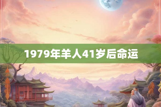 1979年羊人41岁后命运
