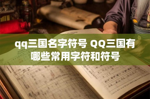 qq三国名字符号 QQ三国有哪些常用字符和符号