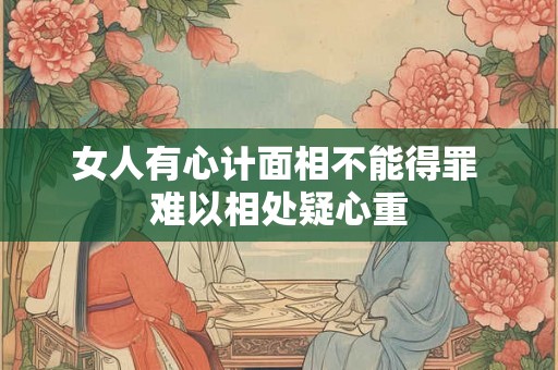 女人有心计面相不能得罪 难以相处疑心重