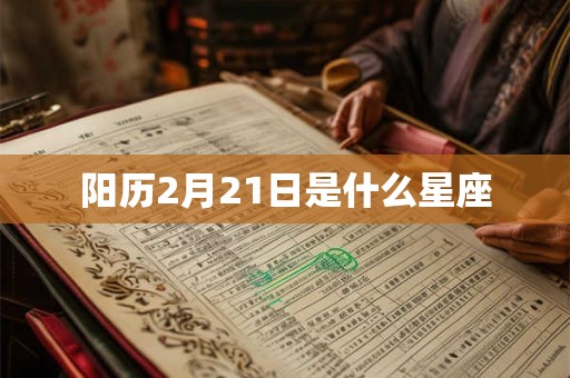 阳历2月21日是什么星座