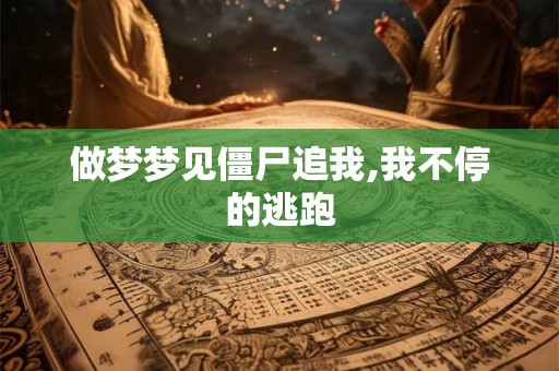 做梦梦见僵尸追我,我不停的逃跑 做梦梦见僵尸追我,我不停的逃跑