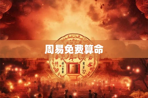 周易免费算命