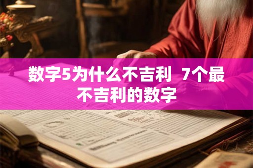 数字5为什么不吉利 7个最不吉利的数字 数字5为什么不吉利 7个最不吉利的数字
