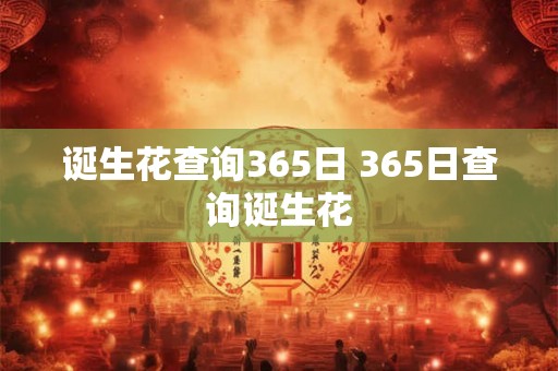 诞生花查询365日 365日查询诞生花 诞生花查询365日 365日查询诞生花