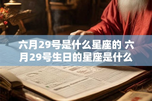 六月29号是什么星座的 六月29号生日的星座是什么