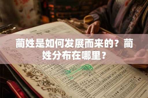 蔺姓是如何发展而来的？蔺姓分布在哪里？