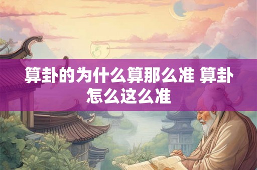 算卦的为什么算那么准 算卦怎么这么准 算卦的为什么算那么准 算卦怎么这么准