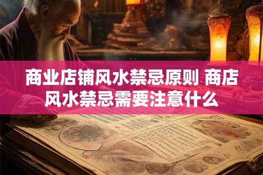 商业店铺风水禁忌原则 商店风水禁忌需要注意什么