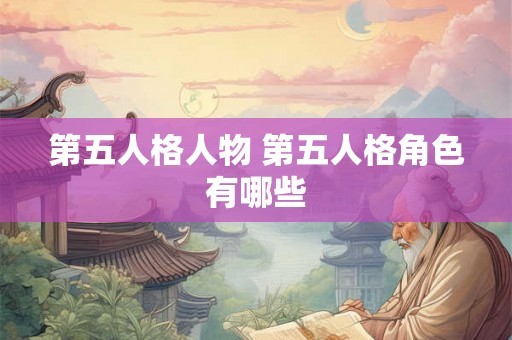 第五人格人物 第五人格角色有哪些