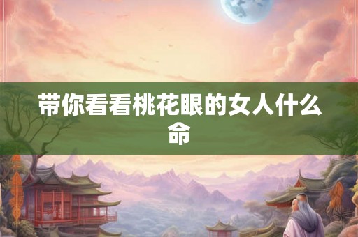带你看看桃花眼的女人什么命
