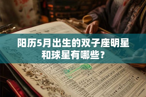 阳历5月出生的双子座明星和球星有哪些？