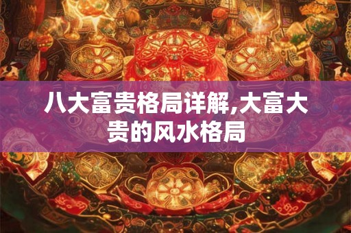八大富贵格局详解,大富大贵的风水格局