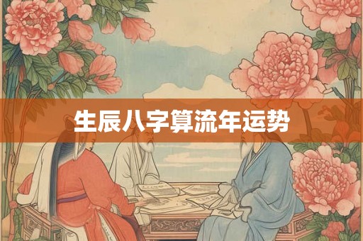 生辰八字算流年运势