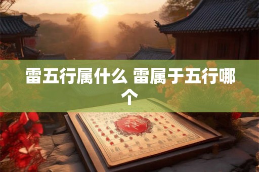 雷五行属什么 雷属于五行哪个