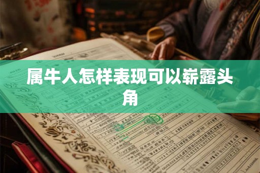 属牛人怎样表现可以崭露头角