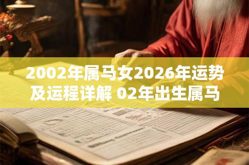 2002年属马女2026年运势及运程详解 02年出生属马人2026全年每月运势女性