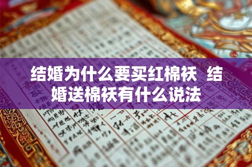 结婚为什么要买红棉袄  结婚送棉袄有什么说法