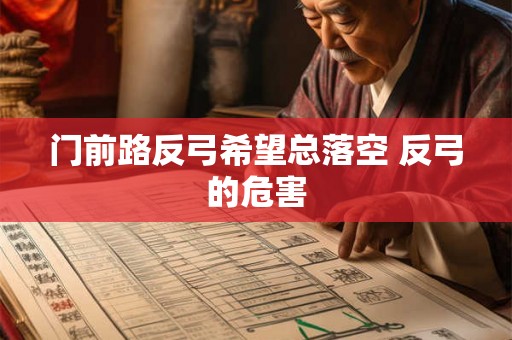 门前路反弓希望总落空 反弓的危害