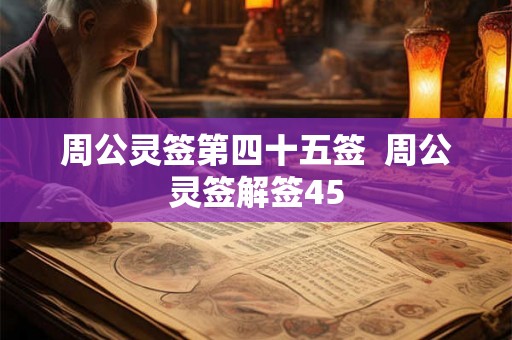 周公灵签第四十五签  周公灵签解签45