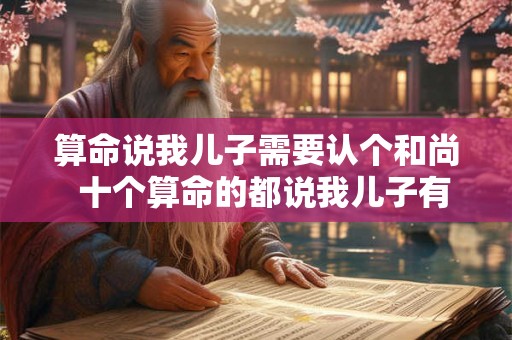 算命说我儿子需要认个和尚  十个算命的都说我儿子有出息