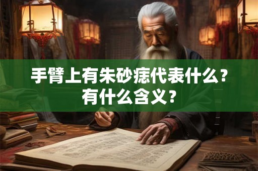 手臂上有朱砂痣代表什么？有什么含义？