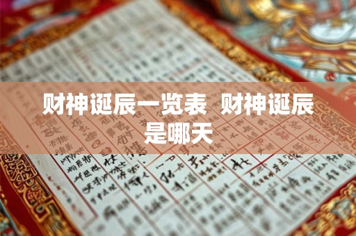 财神诞辰一览表  财神诞辰是哪天