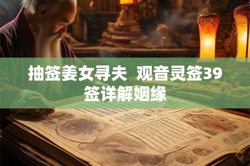 抽签姜女寻夫  观音灵签39签详解姻缘