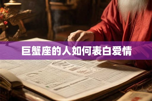 巨蟹座的人如何表白爱情 巨蟹座的人如何表白爱情