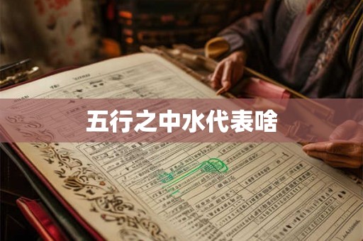 五行之中水代表啥