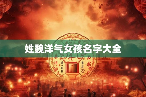姓魏洋气女孩名字大全