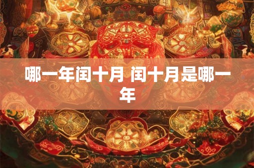 哪一年闰十月 闰十月是哪一年