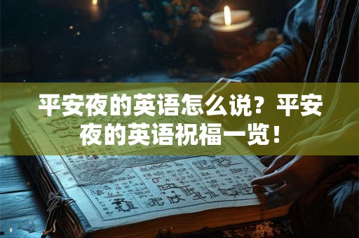 平安夜的英语怎么说?平安夜的英语祝福一览! 平安夜的英语怎么说?平安夜的英语祝福一览!