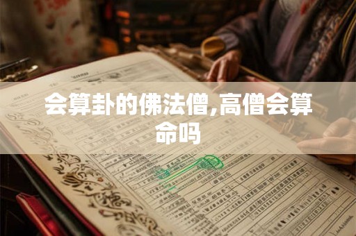 会算卦的佛法僧,高僧会算命吗