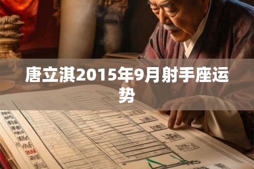 唐立淇2015年9月射手座运势