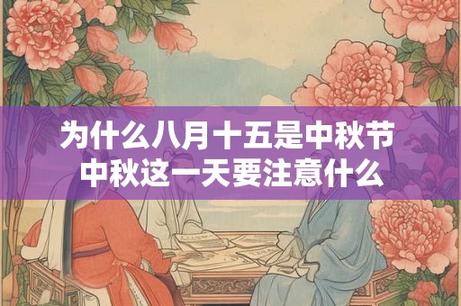 为什么八月十五是中秋节 中秋这一天要注意什么