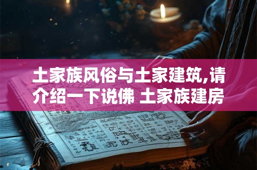 土家族风俗与土家建筑,请介绍一下说佛 土家族建房习俗