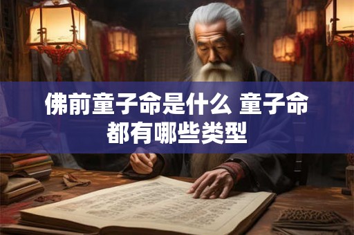 佛前童子命是什么 童子命都有哪些类型