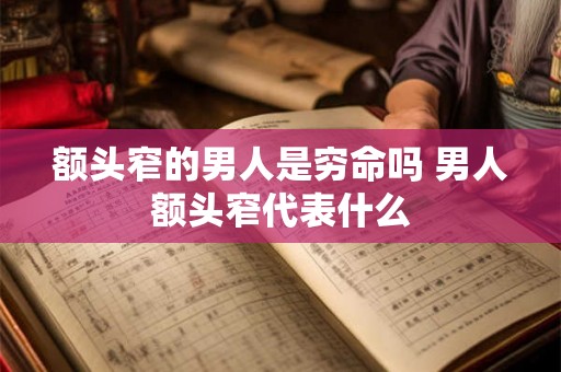 额头窄的男人是穷命吗 男人额头窄代表什么