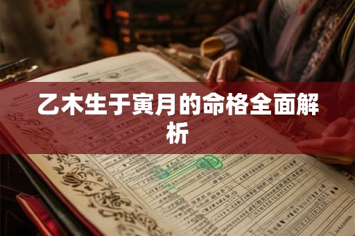 乙木生于寅月的命格全面解析