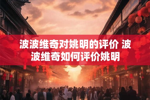 波波维奇对姚明的评价 波波维奇如何评价姚明