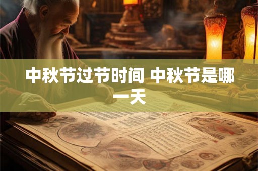 中秋节过节时间 中秋节是哪一天 中秋节过节时间 中秋节是哪一天