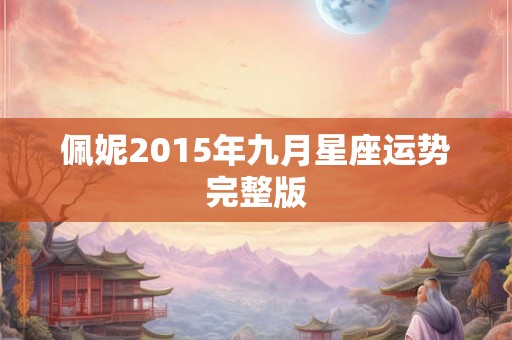 佩妮2015年九月星座运势完整版 佩妮2015年九月星座运势完整版