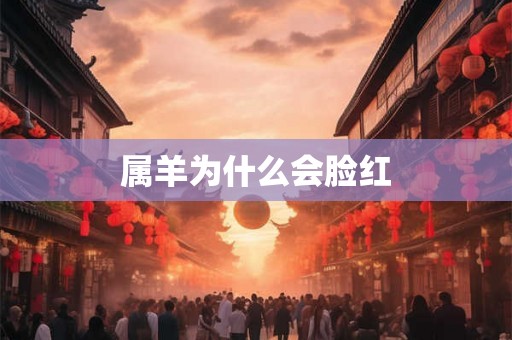 属羊为什么会脸红