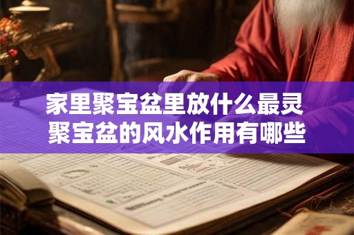 家里聚宝盆里放什么最灵 聚宝盆的风水作用有哪些 家里聚宝盆里放什么最灵 聚宝盆的风水作用有哪些
