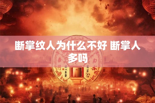 断掌纹人为什么不好 断掌人多吗