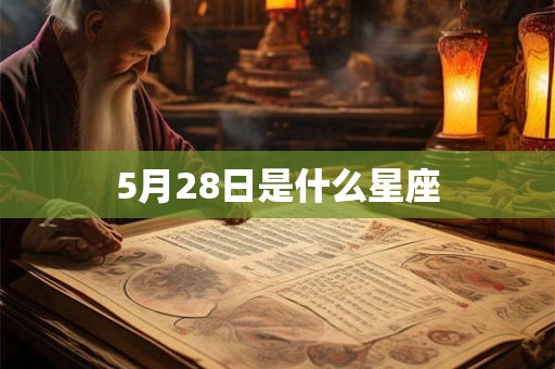 5月28日是什么星座