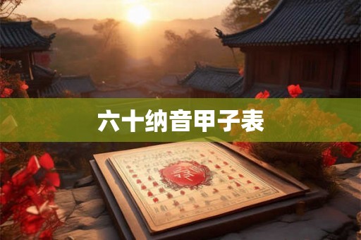 六十纳音甲子表