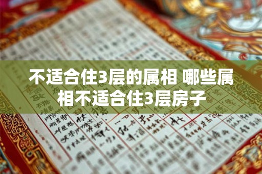 不适合住3层的属相 哪些属相不适合住3层房子