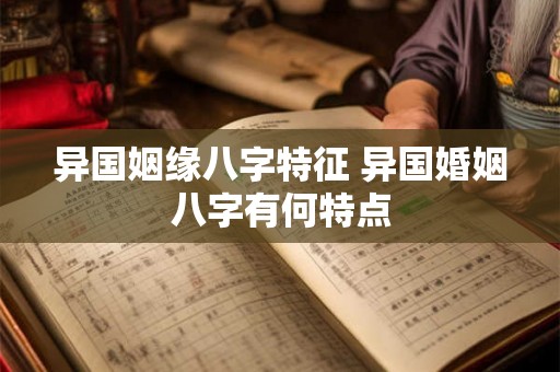 异国姻缘八字特征 异国婚姻八字有何特点