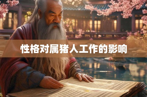 性格对属猪人工作的影响